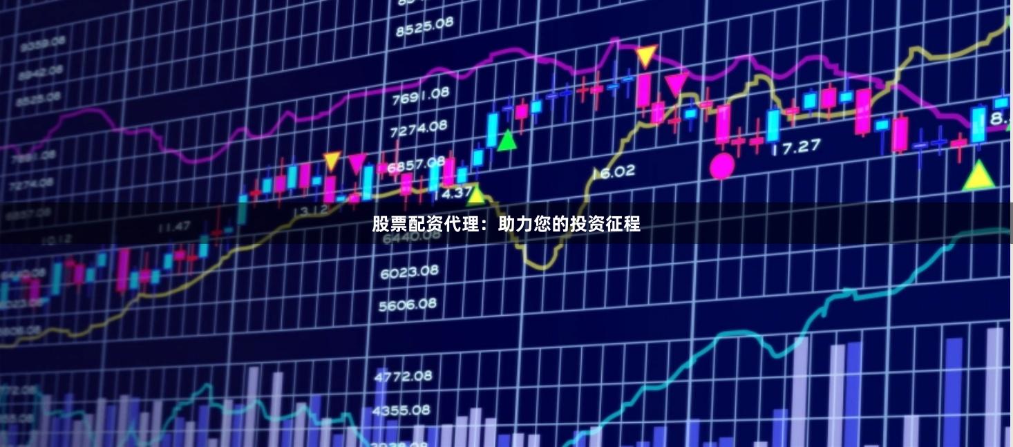 股票配资代理:助力您的投资征程